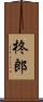 柊郎 Scroll