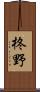 柊野 Scroll