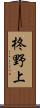 柊野上 Scroll