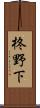 柊野下 Scroll