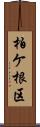 柏ケ根区 Scroll
