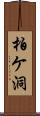 柏ケ洞 Scroll