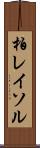 柏レイソル Scroll