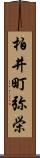 柏井町弥栄 Scroll