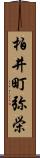 柏井町弥栄 Scroll