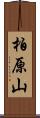 柏原山 Scroll