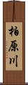 柏原川 Scroll