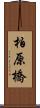 柏原橋 Scroll