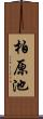 柏原池 Scroll