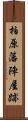 柏原藩陣屋跡 Scroll