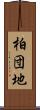 柏団地 Scroll