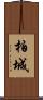 柏城 Scroll