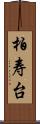 柏寿台 Scroll