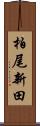 柏尾新田 Scroll