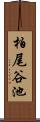 柏尾谷池 Scroll