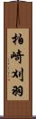 柏崎刈羽 Scroll