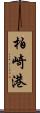 柏崎港 Scroll