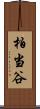 柏当谷 Scroll