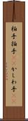 柏手 Scroll