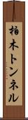 柏木トンネル Scroll