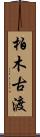 柏木古渡 Scroll