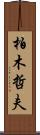 柏木哲夫 Scroll