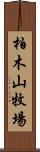 柏木山牧場 Scroll