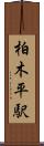 柏木平駅 Scroll
