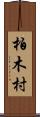 柏木村 Scroll