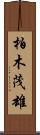 柏木茂雄 Scroll