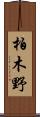 柏木野 Scroll