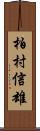 柏村信雄 Scroll