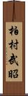 柏村武昭 Scroll