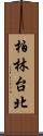 柏林台北 Scroll