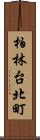柏林台北町 Scroll