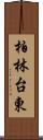 柏林台東 Scroll