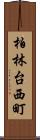 柏林台西町 Scroll