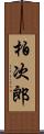 柏次郎 Scroll