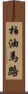 柏油馬路 Scroll