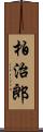 柏治郎 Scroll