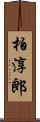 柏淳郎 Scroll