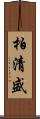 柏清盛 Scroll