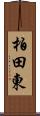 柏田東 Scroll