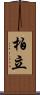 柏立 Scroll