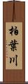 柏葉川 Scroll