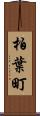 柏葉町 Scroll