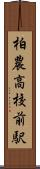 柏農高校前駅 Scroll