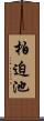 柏迫池 Scroll