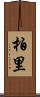 柏里 Scroll