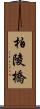 柏陵橋 Scroll